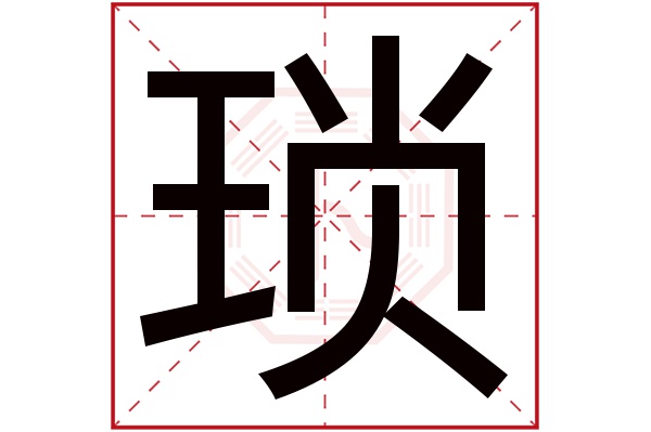 琐字