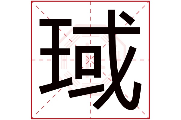 琙字