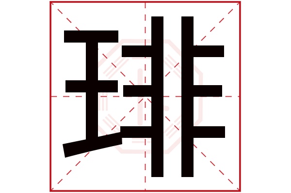 琲字
