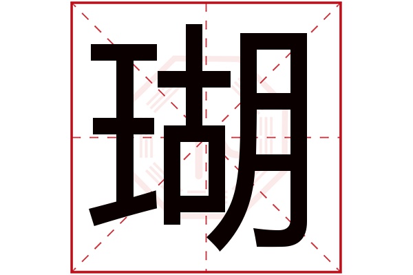 瑚字