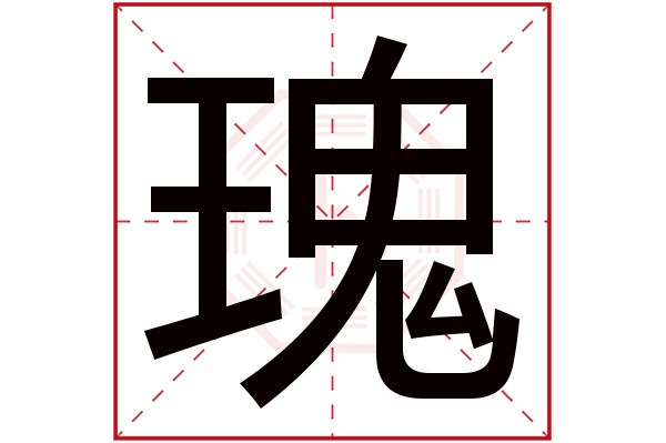 瑰字