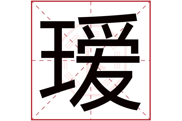 瑷字