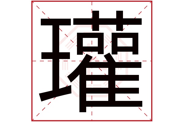 瓘字