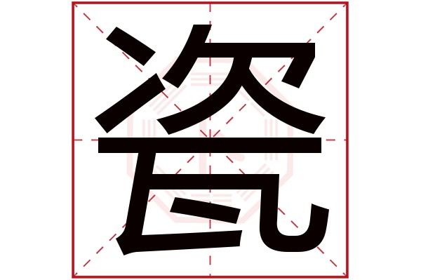瓷字