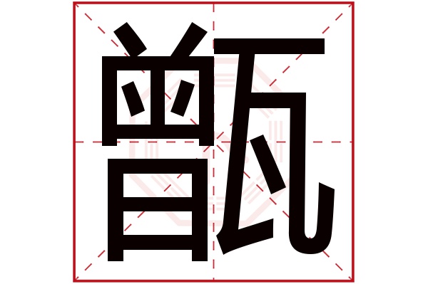 甑字