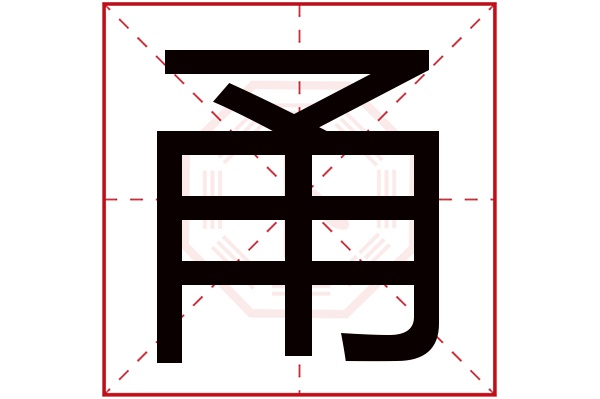 甬字