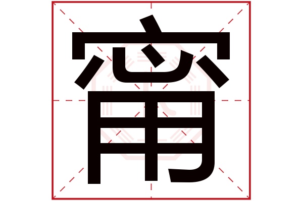 甯字