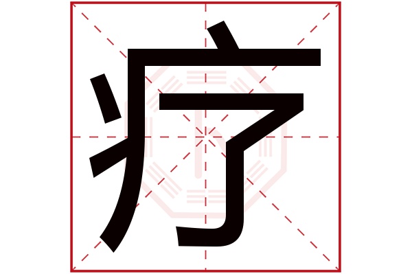 疗字 疗字