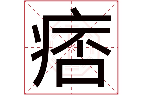 痞字