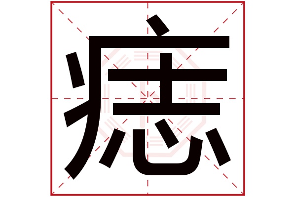 痣字