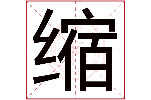 缩字