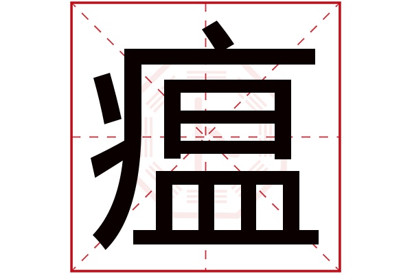 瘟字
