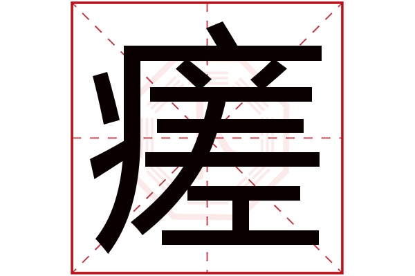瘥字