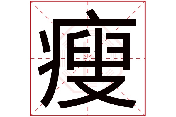 瘦字