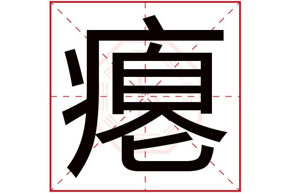 瘪字