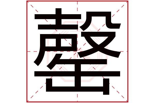 罄字