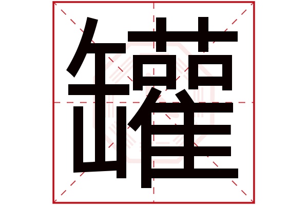 罐字