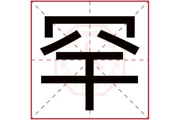 罕字