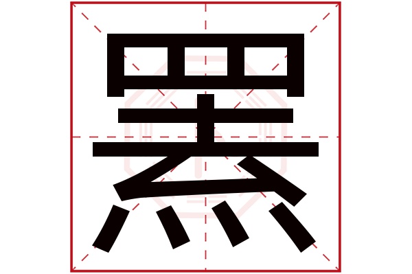 罴字