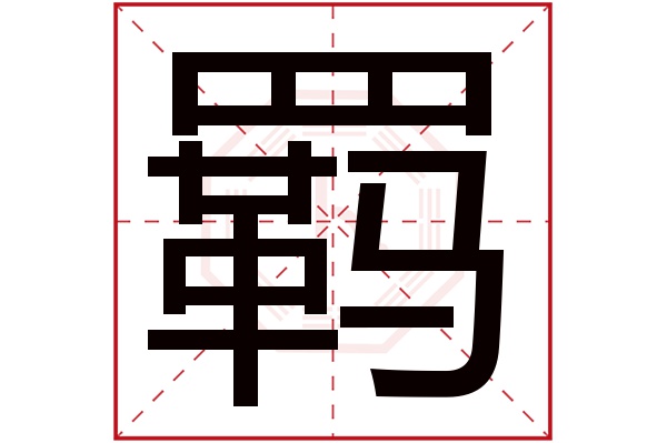 羁字