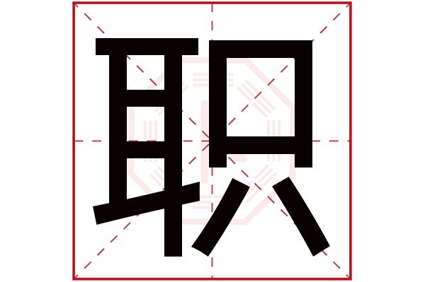 职字