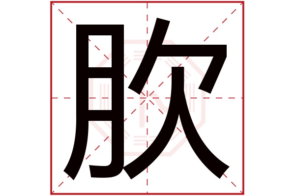 肷字