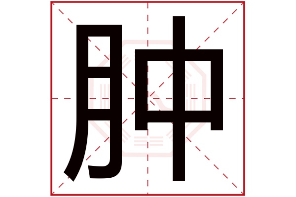 肿字