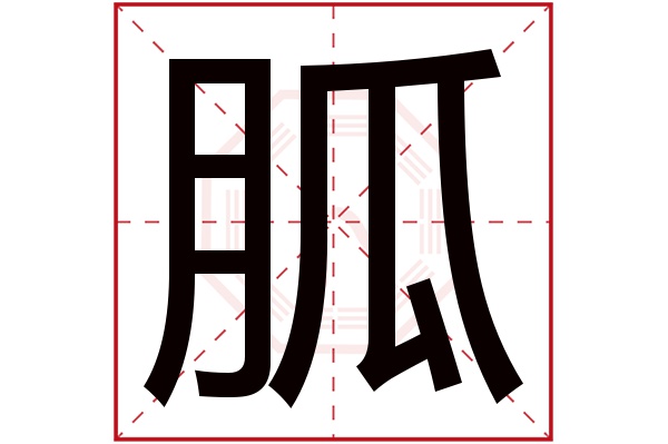 胍字