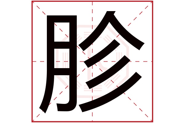 胗字