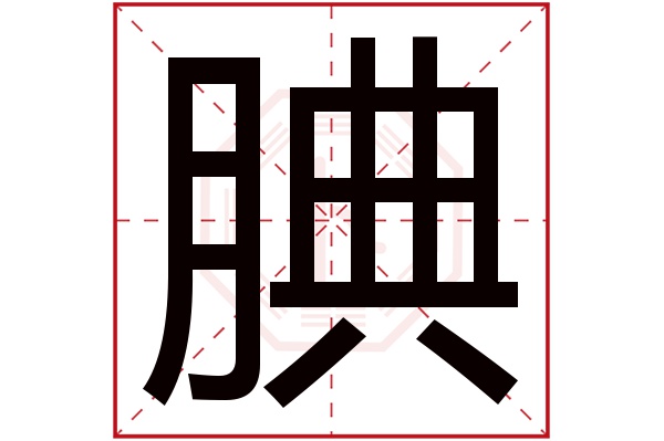 腆字