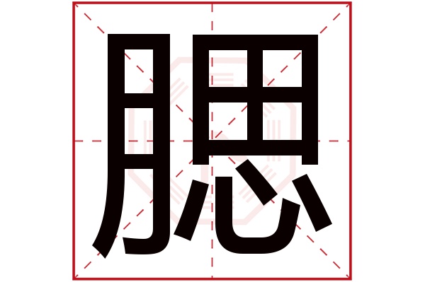腮字