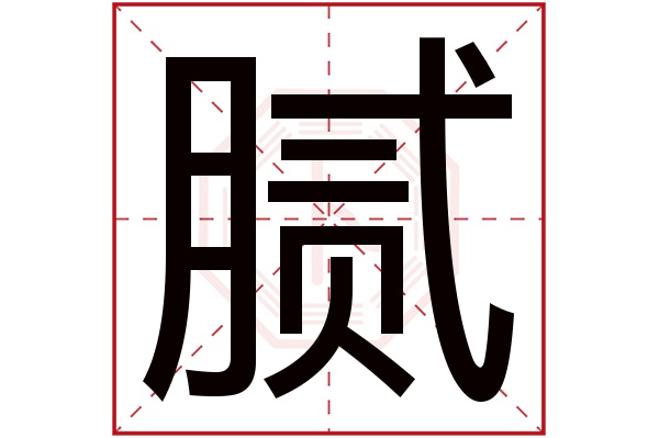 腻字
