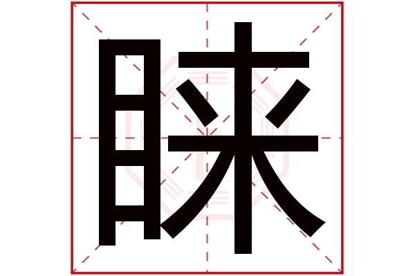 睐字