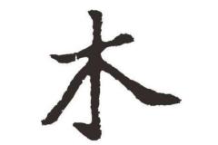 五行缺木怎么办
