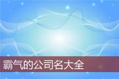 霸气的公司名大全