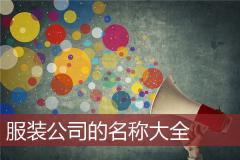 服装公司的名称大全