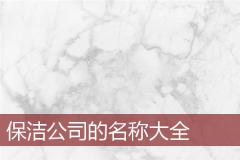 保洁公司的名称大全
