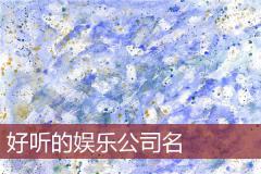 好听的娱乐公司名
