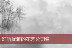 好听优雅的花艺公司名