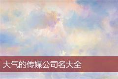 大气的传媒公司名大全