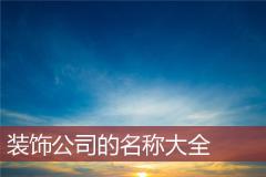 装饰公司的名称大全