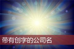 带有创字的公司名