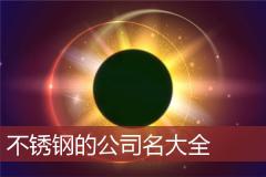 不锈钢的公司名大全