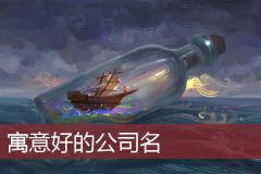 寓意好的公司名