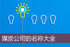 煤炭公司的名称大全