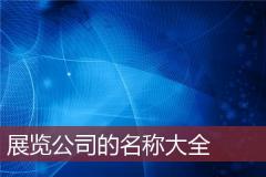 展览公司的名称大全