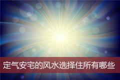 定气安宅的风水选择住所有哪些