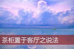 茶柜置于客厅之说法