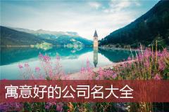 寓意好的公司名大全