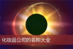 化妆品公司的名称大全